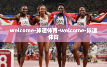welcome-球速体育-welcome-球速体育