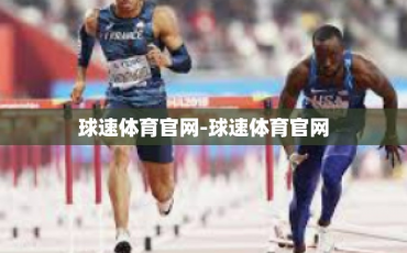 球速体育官网-球速体育官网
