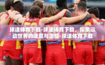 球速体育下载-球速体育下载，探索运动世界的速度与激情-球速体育下载