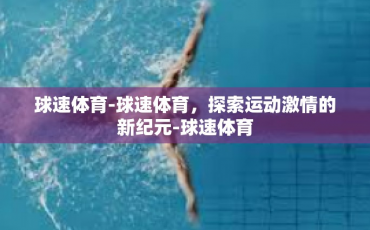球速体育-球速体育，探索运动激情的新纪元-球速体育