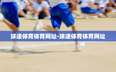 球速体育体育网址-球速体育体育网址
