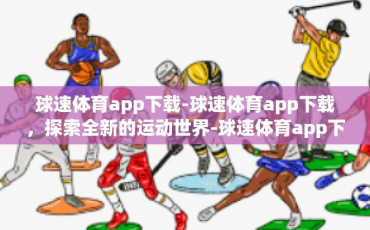 球速体育app下载-球速体育app下载，探索全新的运动世界-球速体育app下载