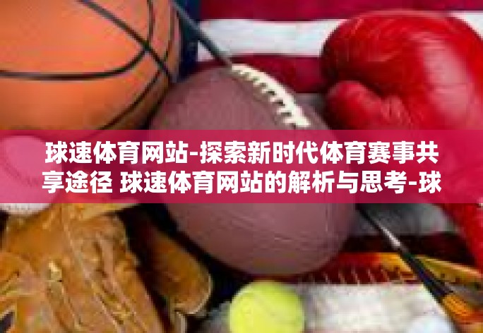 球速体育网站-探索新时代体育赛事共享途径 球速体育网站的解析与思考-球速体育网站