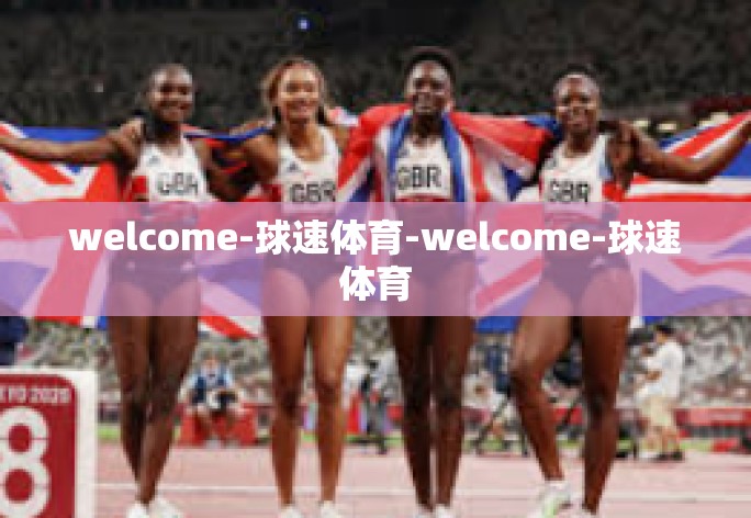 welcome-球速体育-welcome-球速体育
