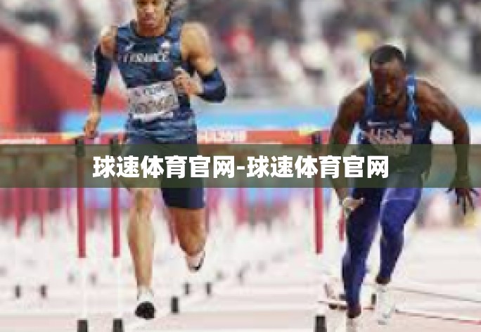 球速体育官网-球速体育官网