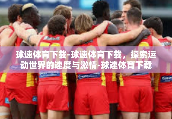 球速体育下载-球速体育下载，探索运动世界的速度与激情-球速体育下载