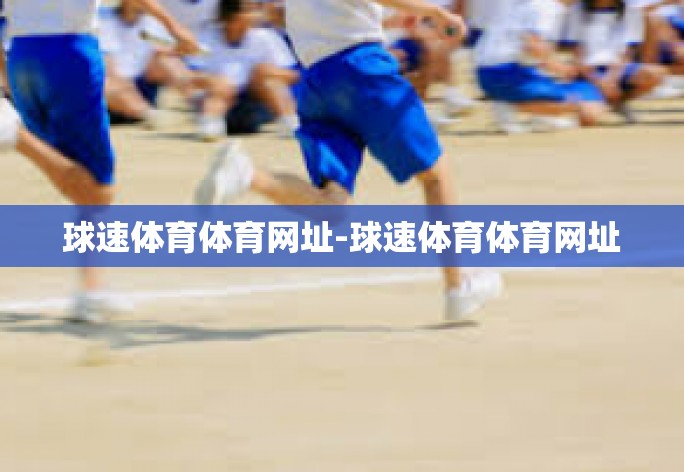 球速体育体育网址-球速体育体育网址