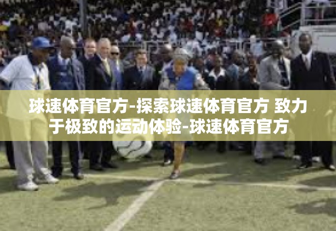 球速体育官方-探索球速体育官方 致力于极致的运动体验-球速体育官方