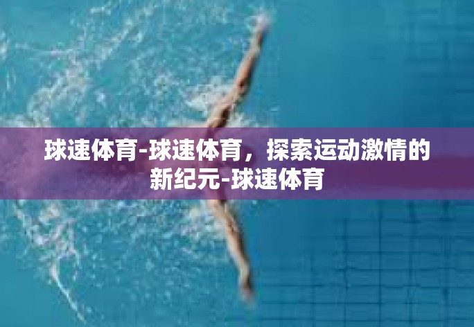 球速体育-球速体育，探索运动激情的新纪元-球速体育